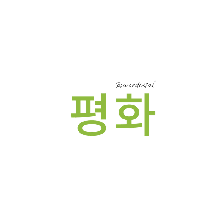 Korea First Edition: 평화 Peace Sticker
