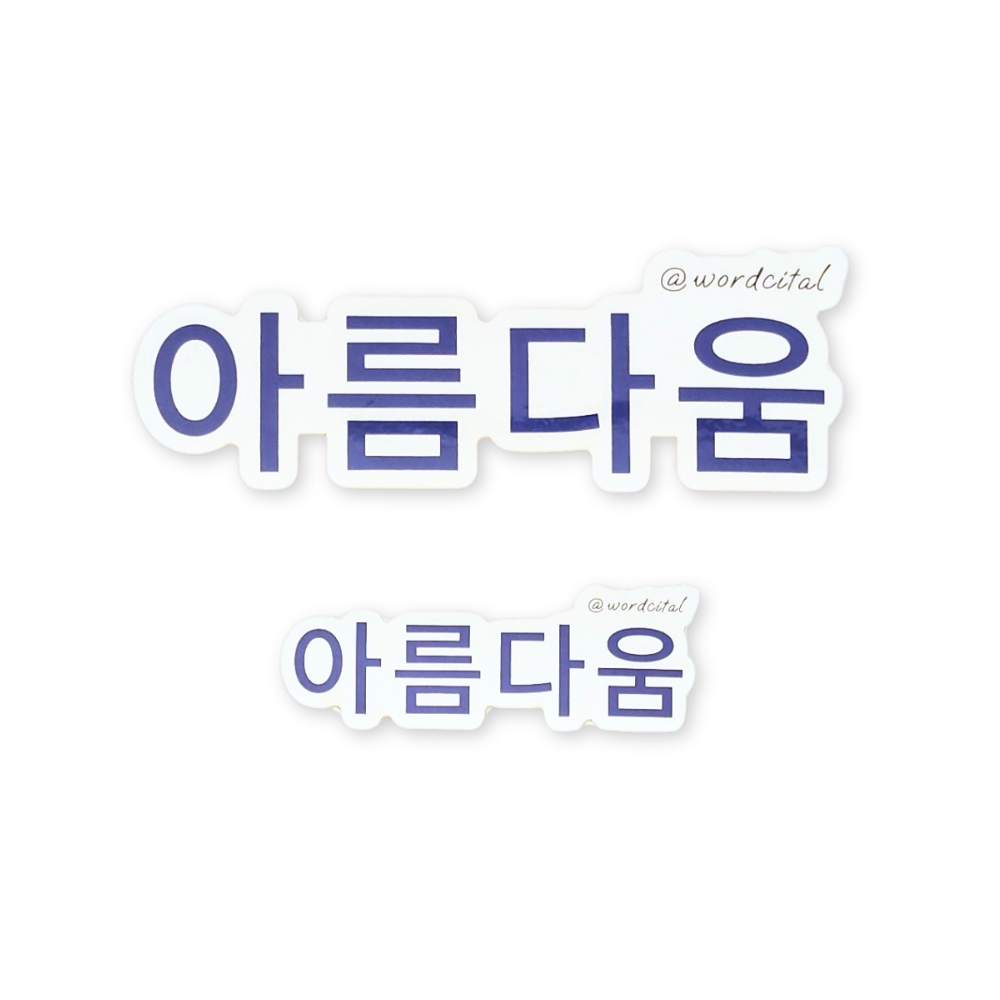 Korea First Edition: 아름다움 Beauty Sticker