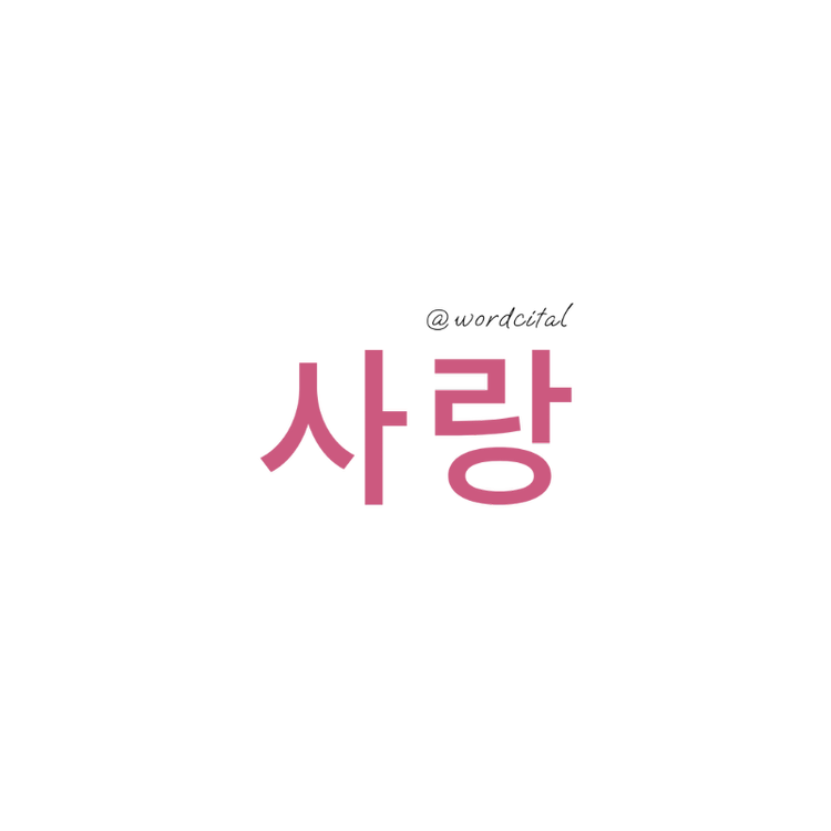 Korea First Edition: 사랑 Love Sticker