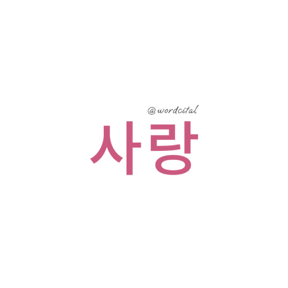 Korea First Edition: 사랑 Love Sticker