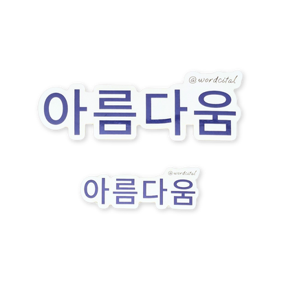 Korea First Edition: 아름다움 Beauty Sticker