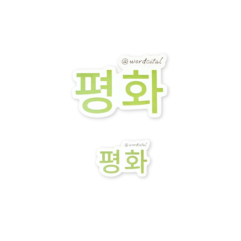 Korea First Edition: 평화 Peace Sticker