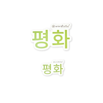 Korea First Edition: 평화 Peace Sticker